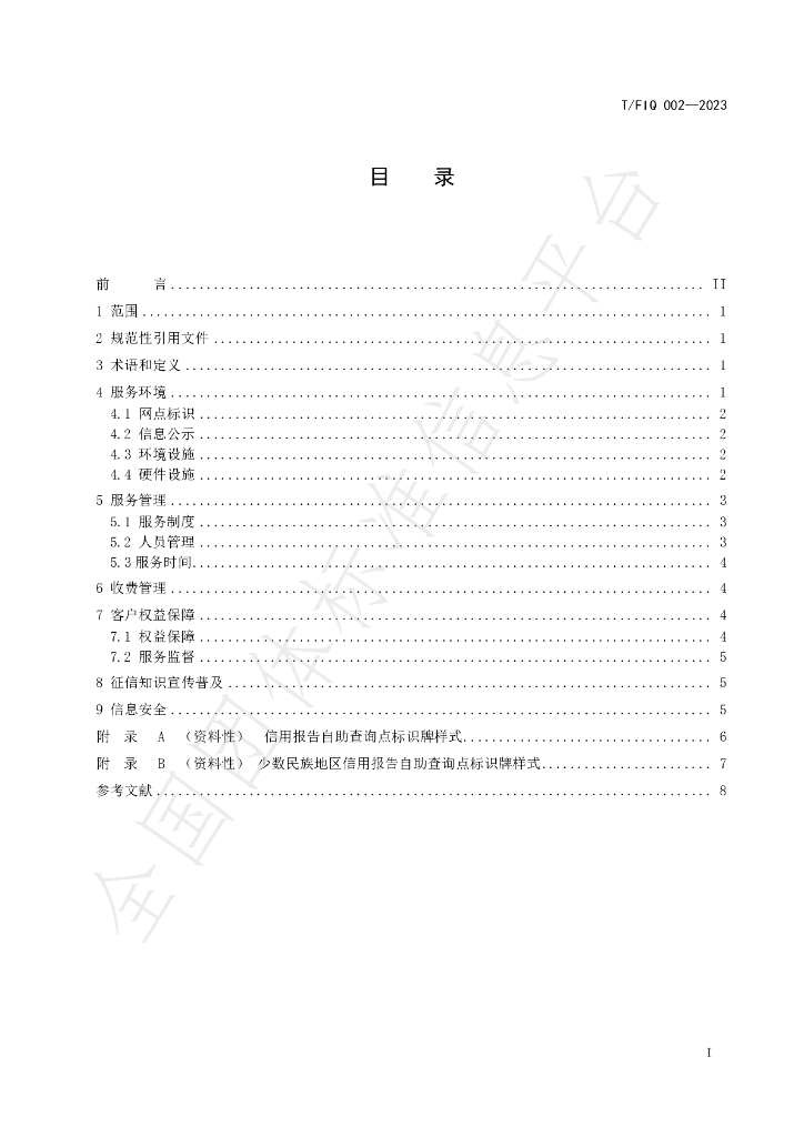 T/FIQ 002-2023 标准预览