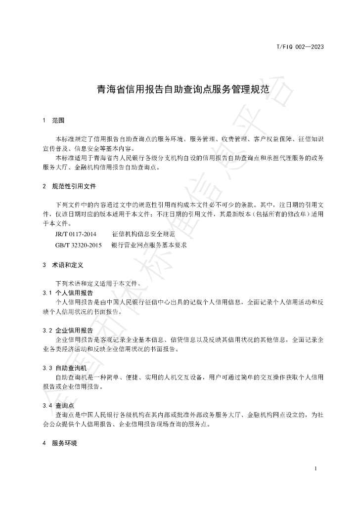 T/FIQ 002-2023 标准预览
