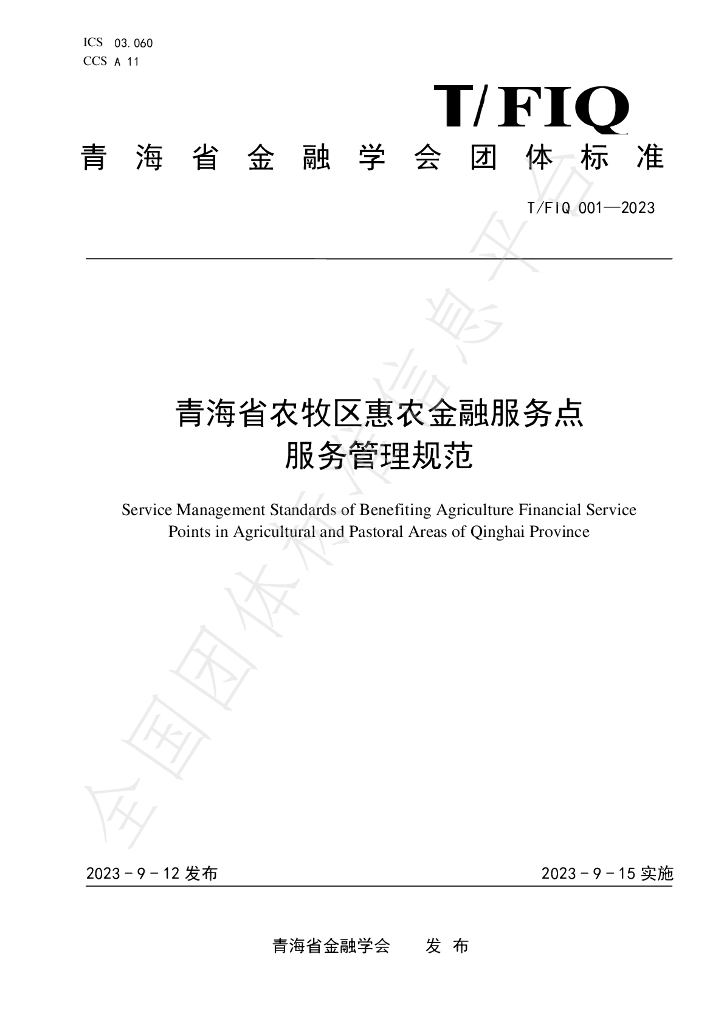 T/FIQ 001-2023 标准预览