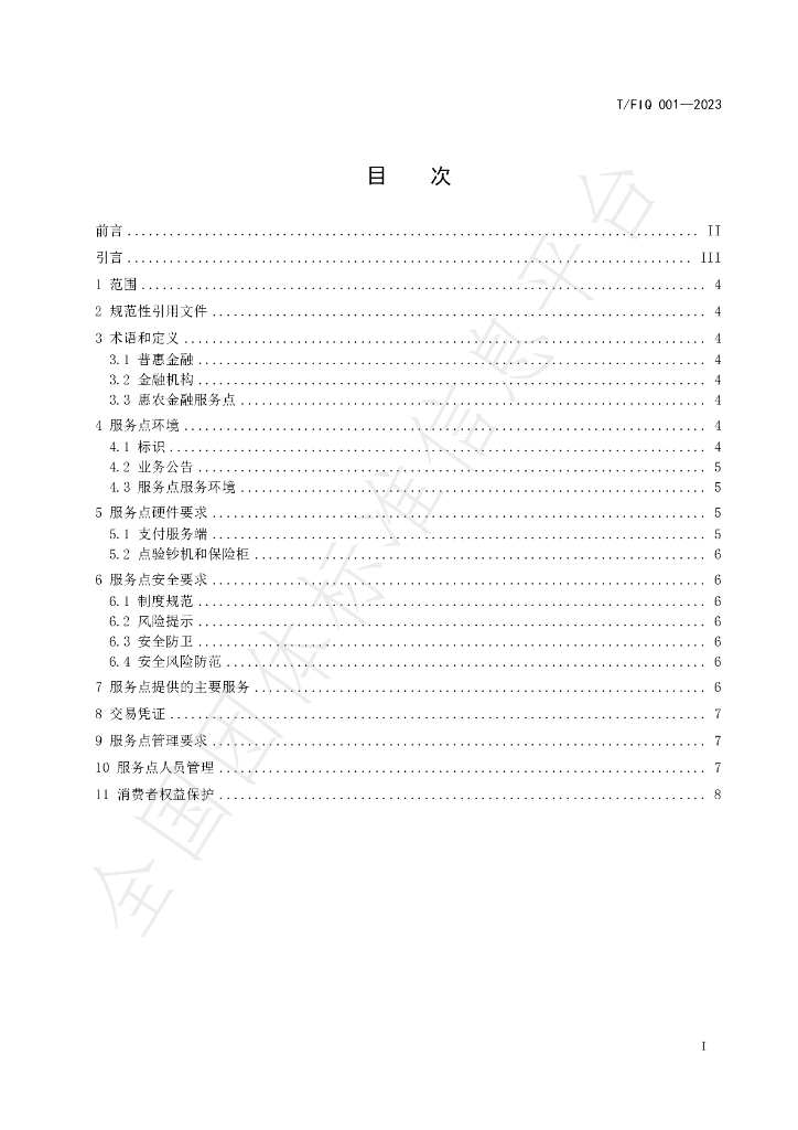 T/FIQ 001-2023 标准预览