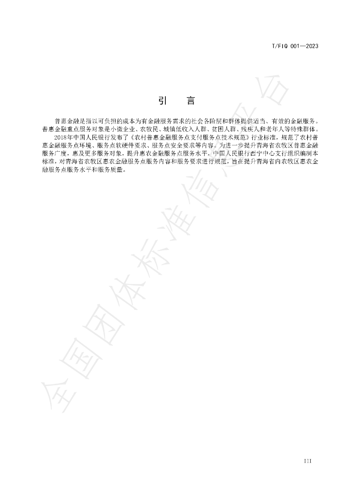 T/FIQ 001-2023 标准预览