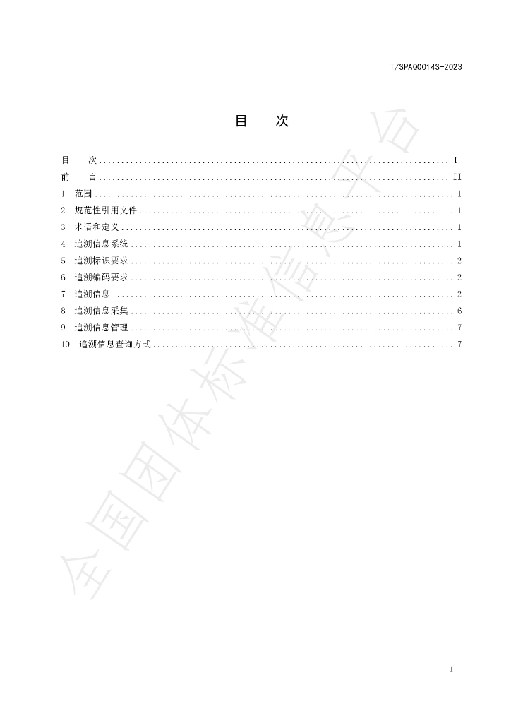 T/SPAQ 0014S-2023 标准预览