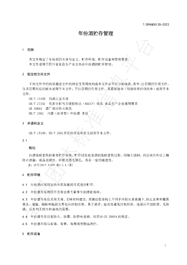 T/SPAQ 0013S-2023 标准预览