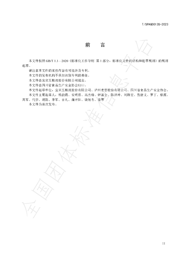 T/SPAQ 0013S-2023 标准预览