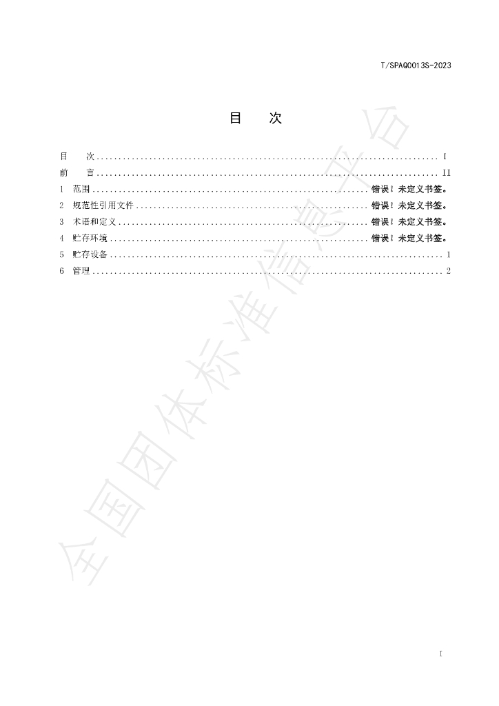 T/SPAQ 0013S-2023 标准预览