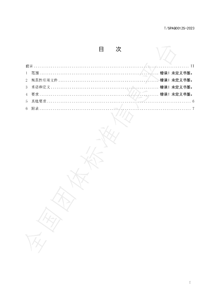 T/SPAQ 0012S-2023 标准预览