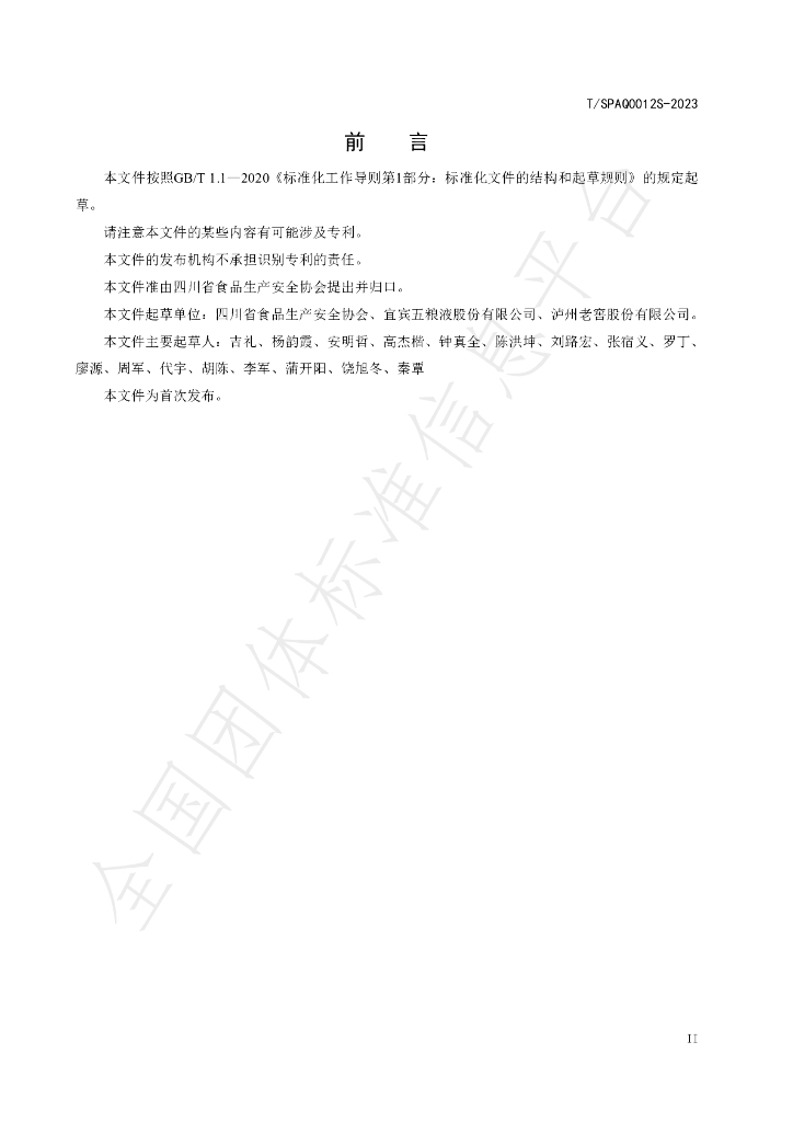 T/SPAQ 0012S-2023 标准预览