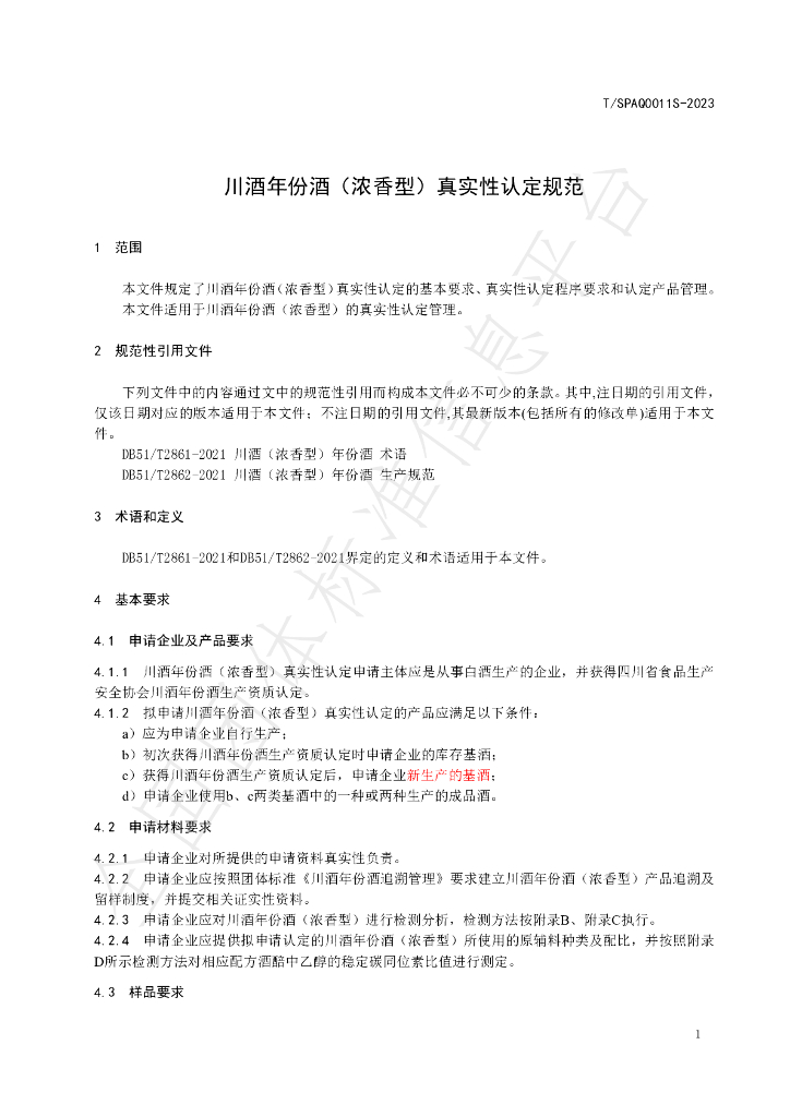 T/SPAQ 0011S-2023 标准预览