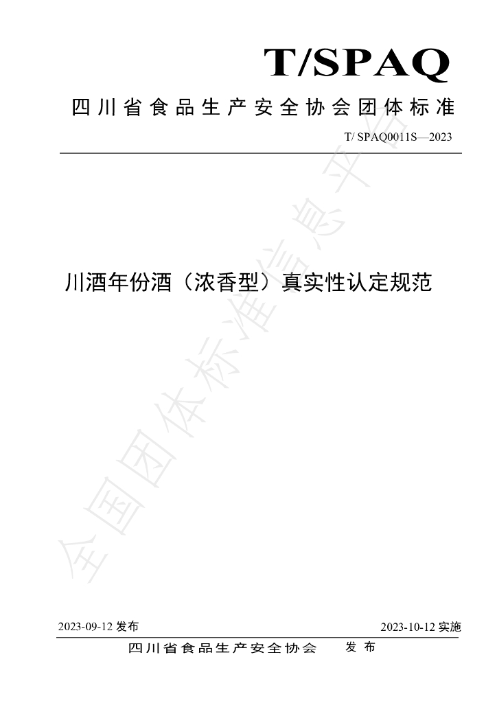 T/SPAQ 0011S-2023 标准预览