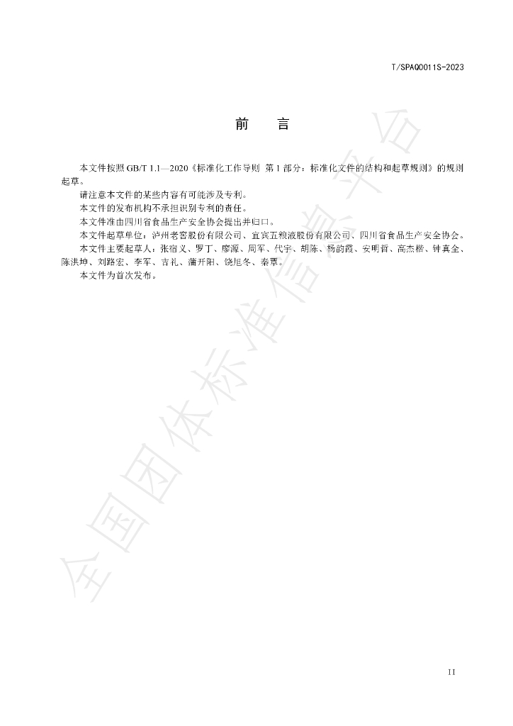 T/SPAQ 0011S-2023 标准预览