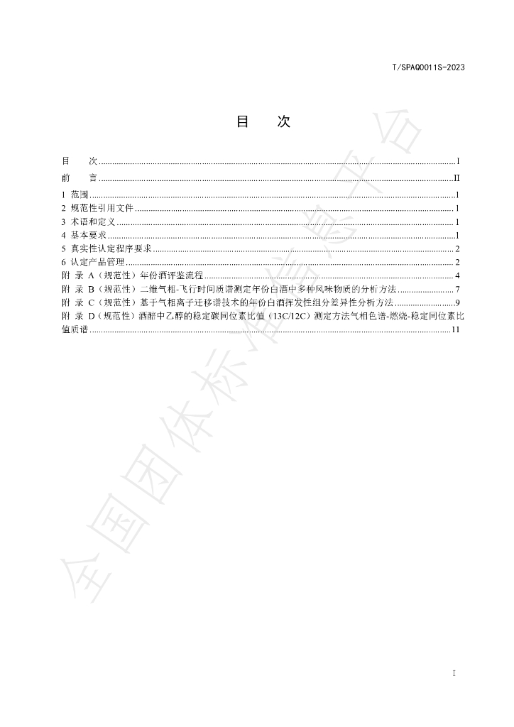 T/SPAQ 0011S-2023 标准预览