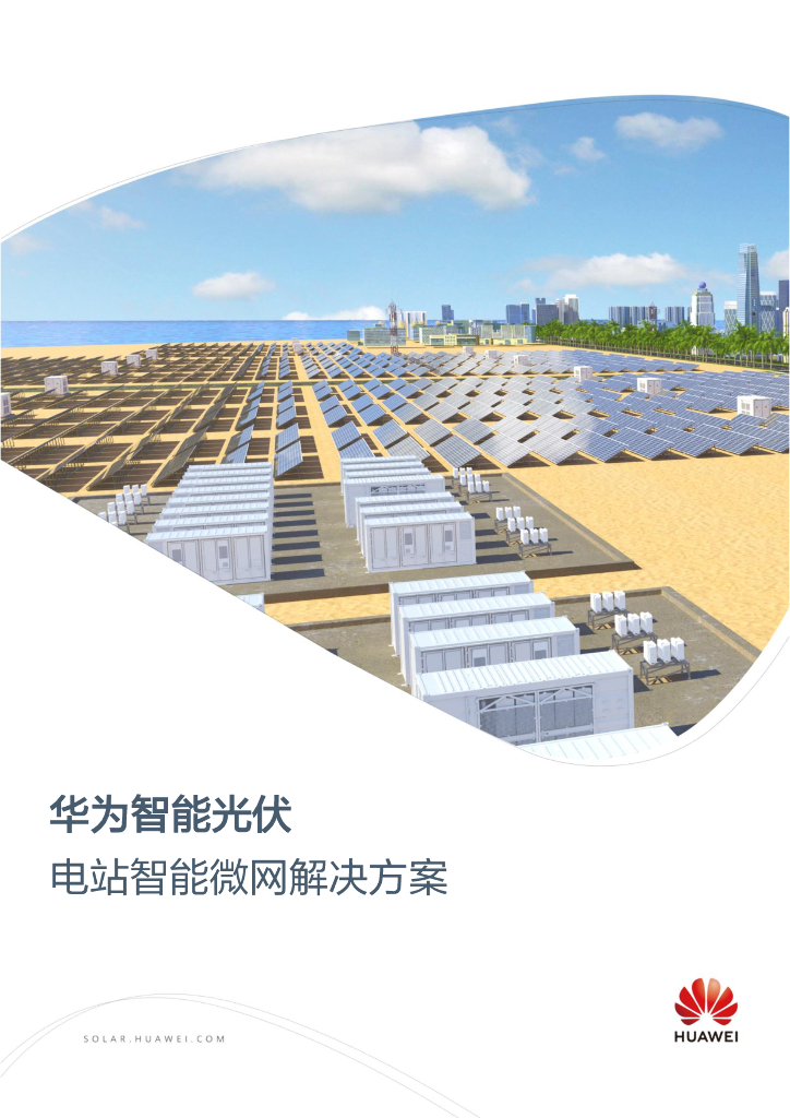 华为：2023华为智能光伏电站智能微网解决方案