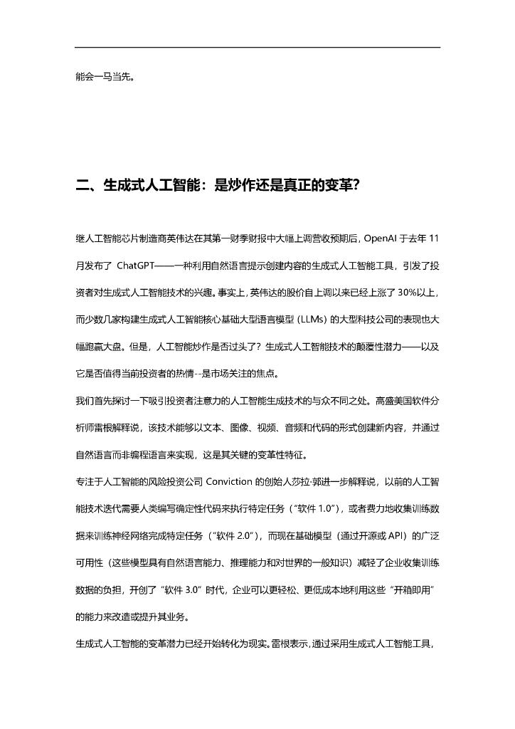 高盛：高盛两万字报告：生成式人工智能，到底是炒作还是真正的变革？_第6页