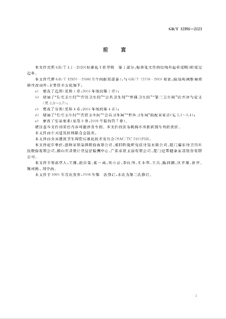 GB/T 12956-2023 标准预览