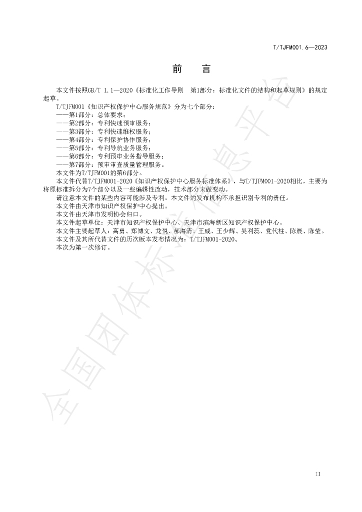 T/TJFM 001.6-2023 标准预览