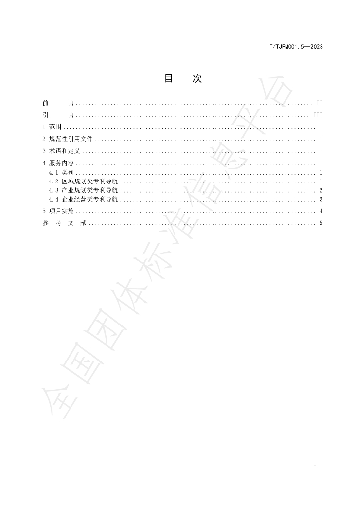 T/TJFM 001.5-2023 标准预览