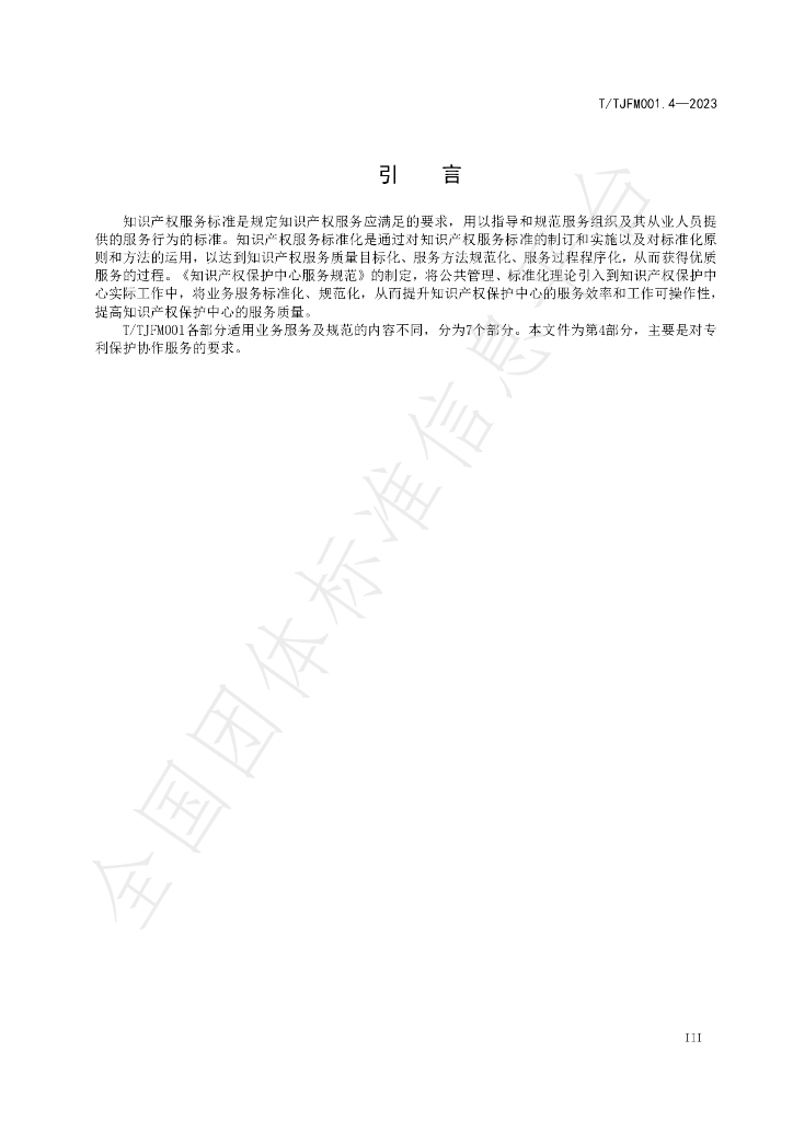 T/TJFM 001.4-2023 标准预览