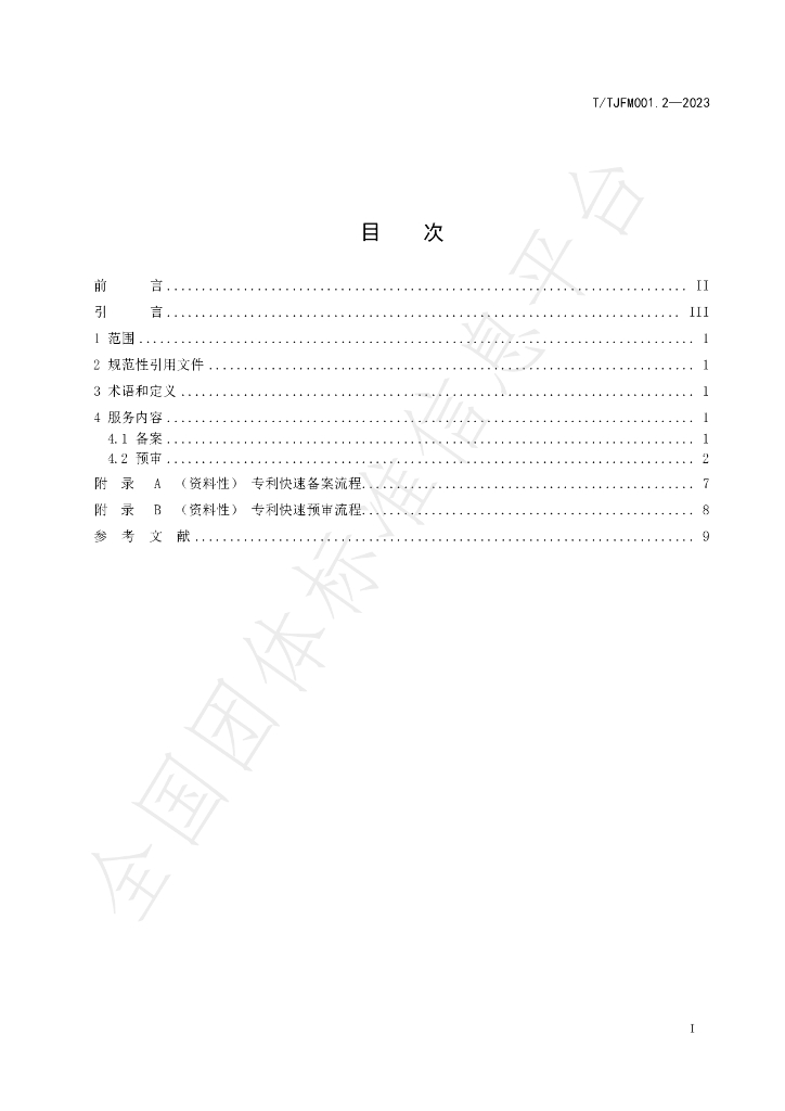 T/TJFM 001.2-2023 标准预览