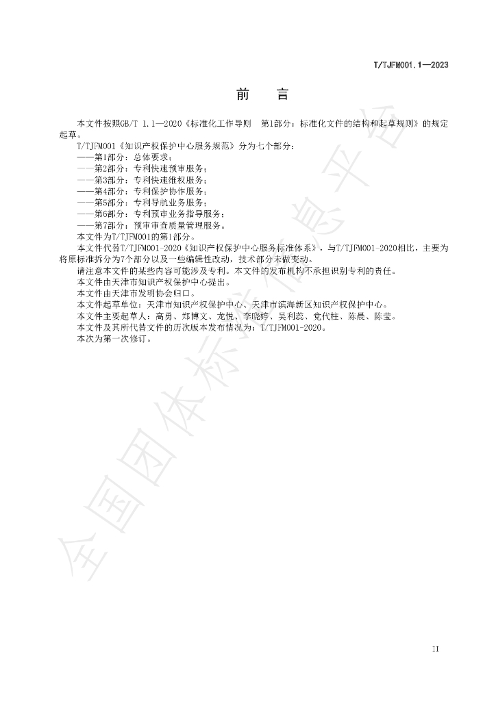 T/TJFM 001.1-2023 标准预览