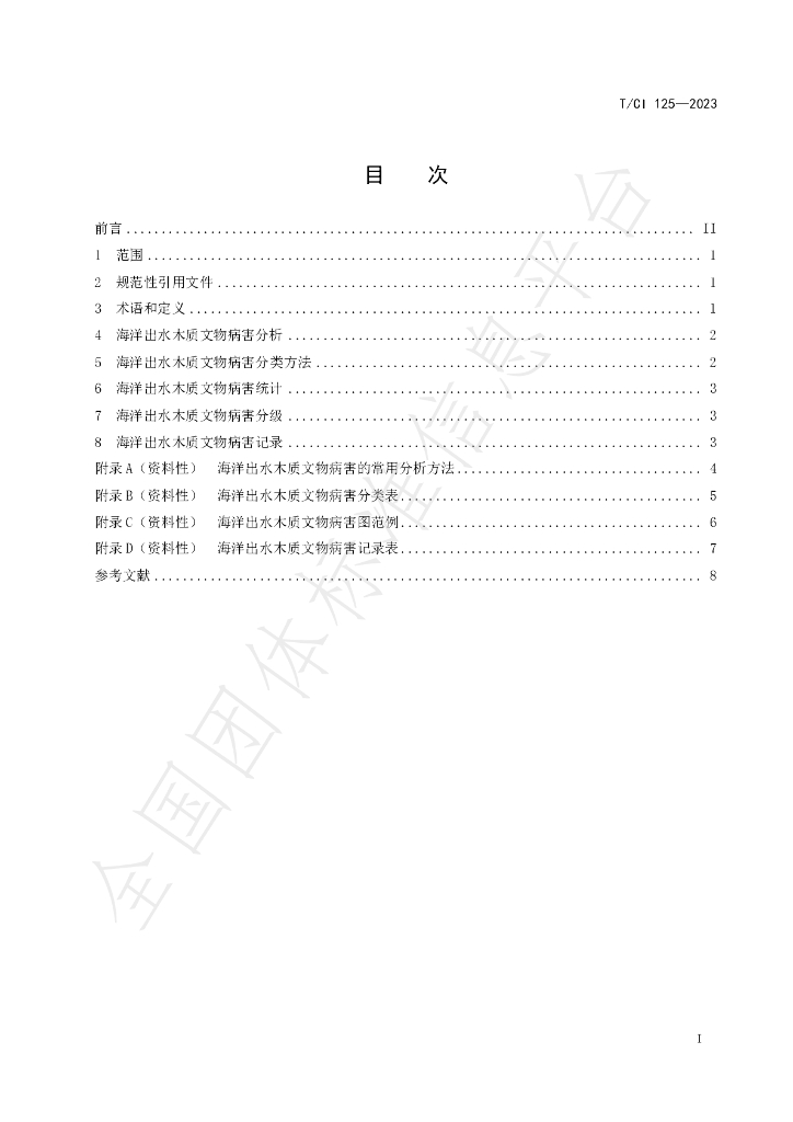 T/CI 125-2023 标准预览