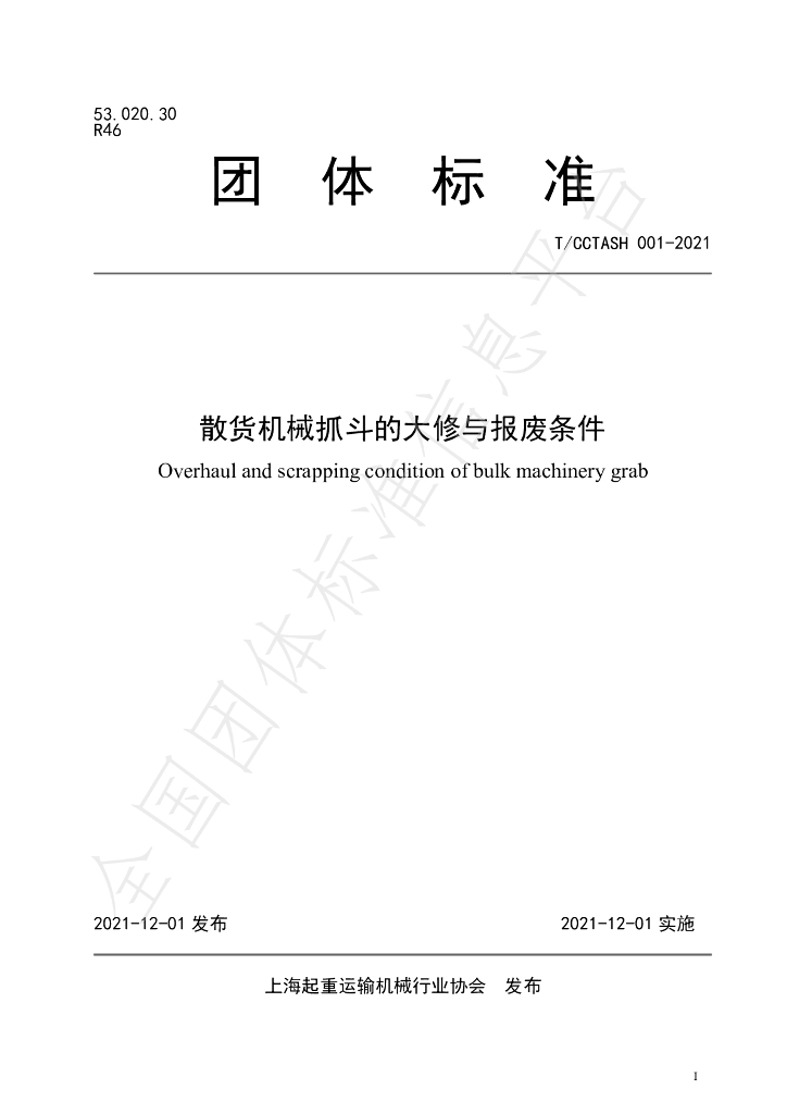T/CCTASH 001-2021 标准预览