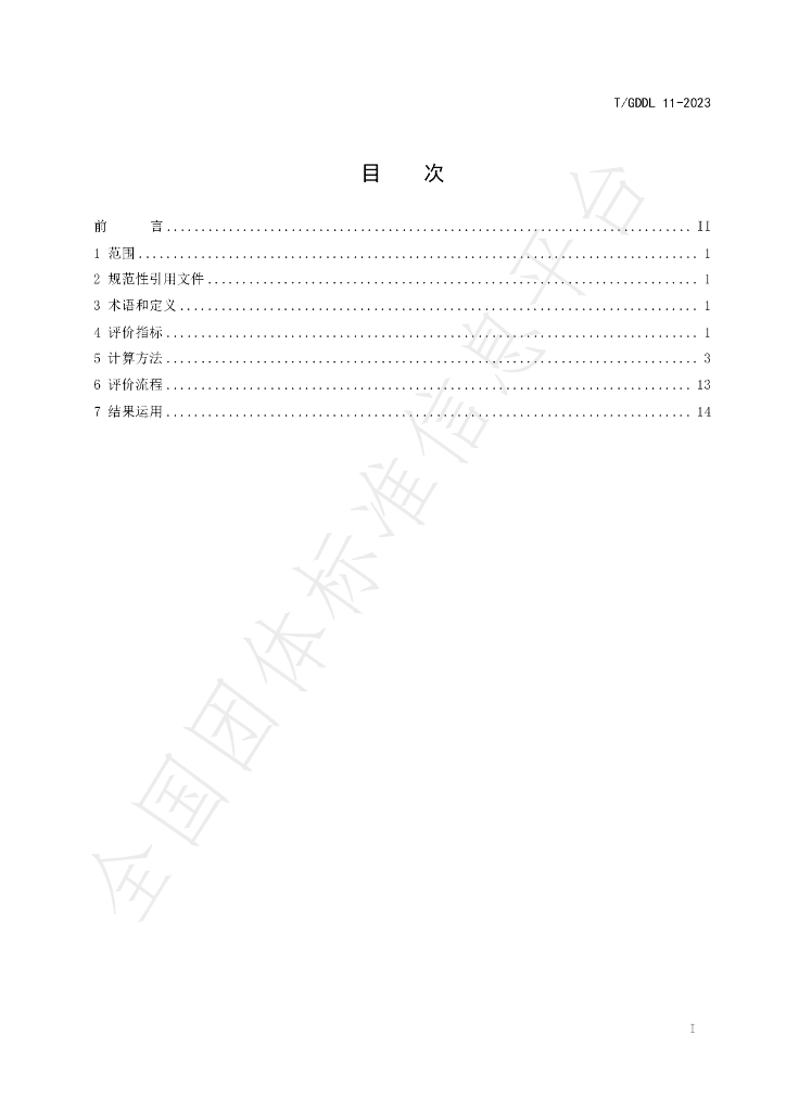 T/GDDL 11-2023 标准预览