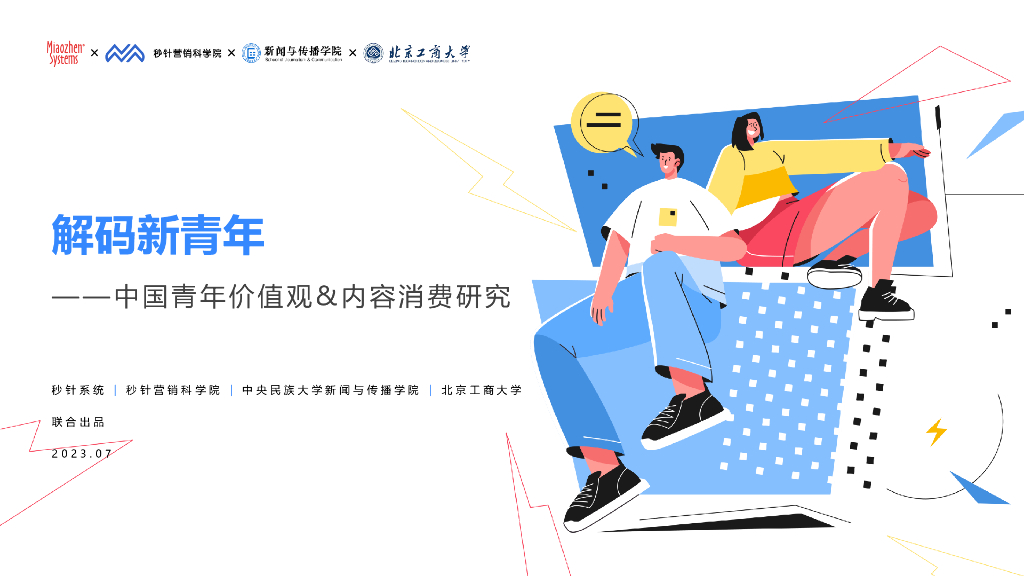 秒针营销科学院&中央民族大学&北京工商大学：2023中国青年价值观&内容消费研究报告海报