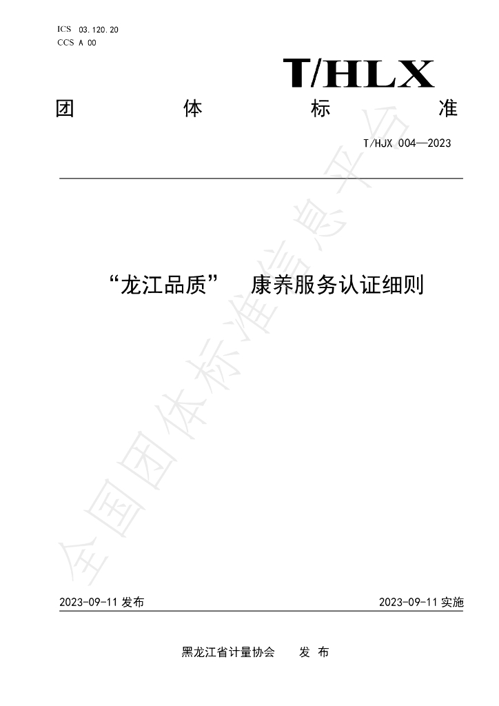 T/HJX 004-2023 标准预览