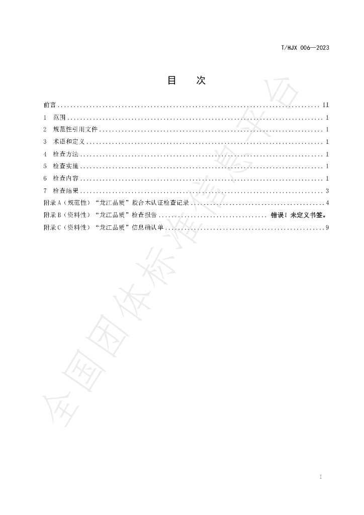 T/HJX 006-2023 标准预览