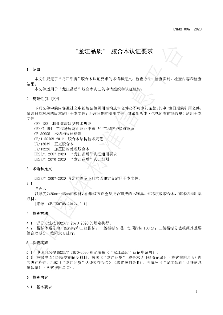 T/HJX 006-2023 标准预览