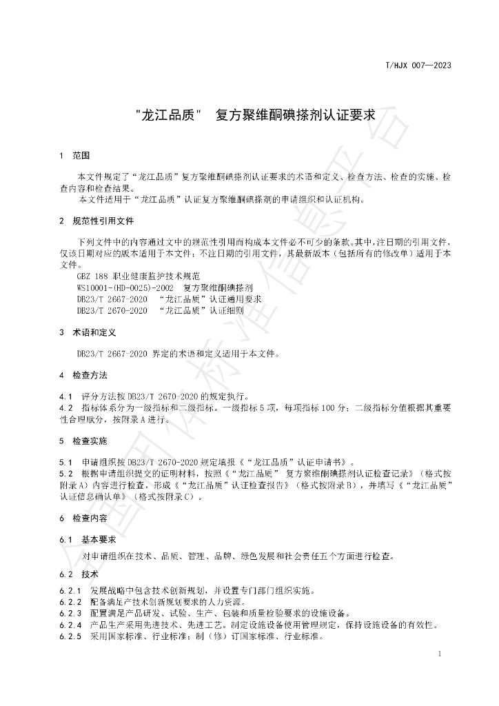 T/HJX 007-2023 标准预览
