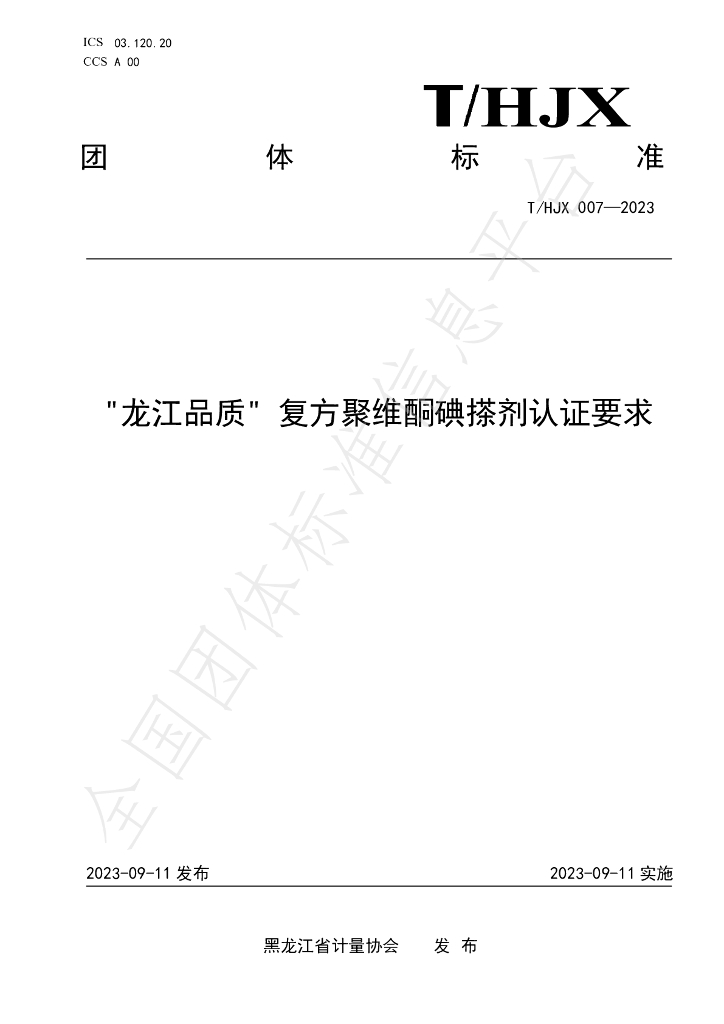 T/HJX 007-2023 标准预览