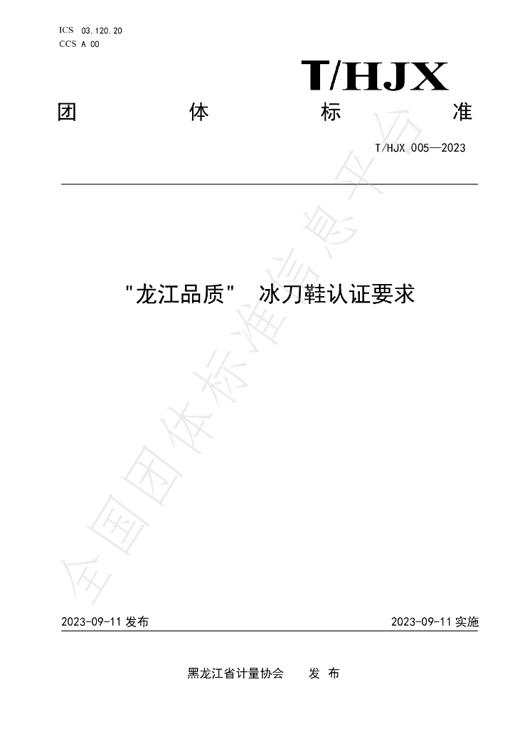 T/HJX 005-2023 标准预览