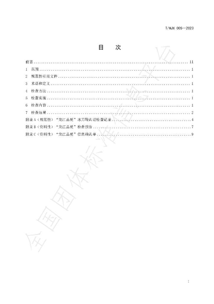T/HJX 005-2023 标准预览