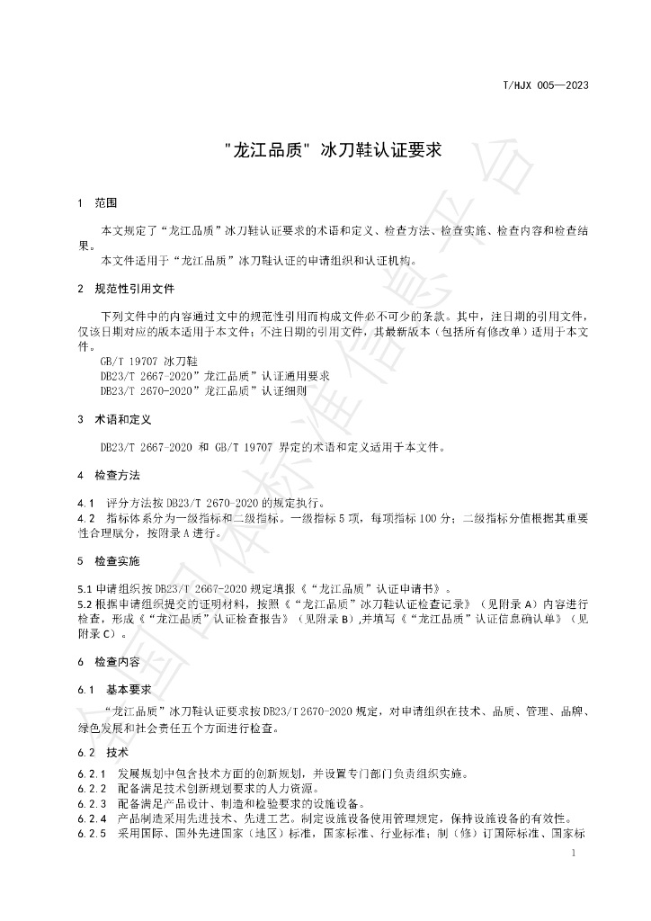 T/HJX 005-2023 标准预览
