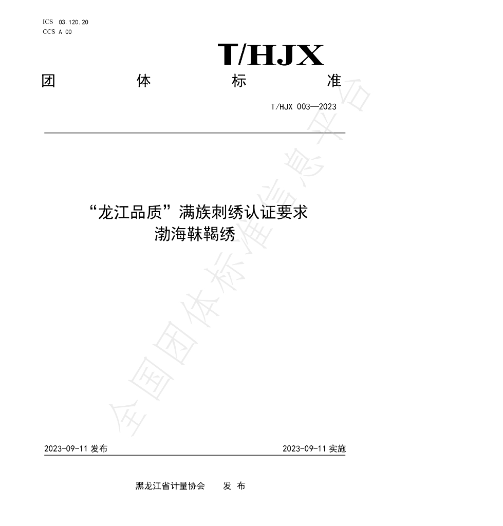 T/HJX 003-2023 标准预览