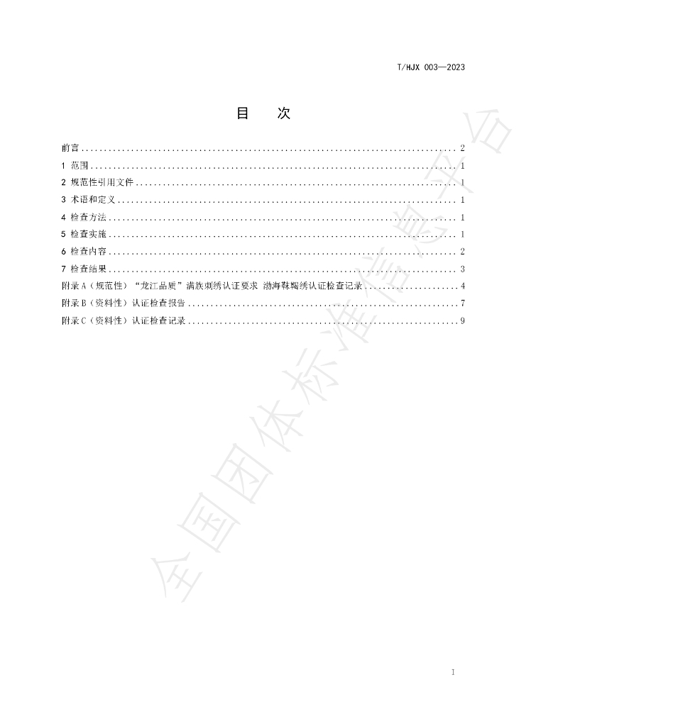 T/HJX 003-2023 标准预览