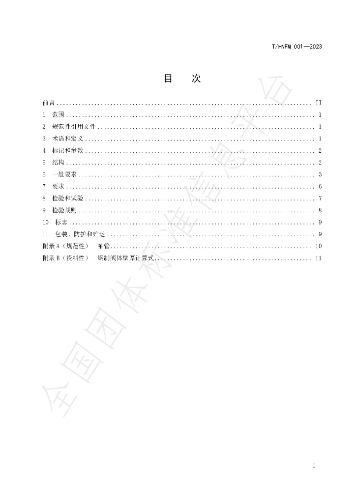 T/HNFM 001-2023 标准预览