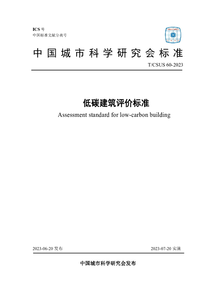 T/CSUS 60-2023 标准预览