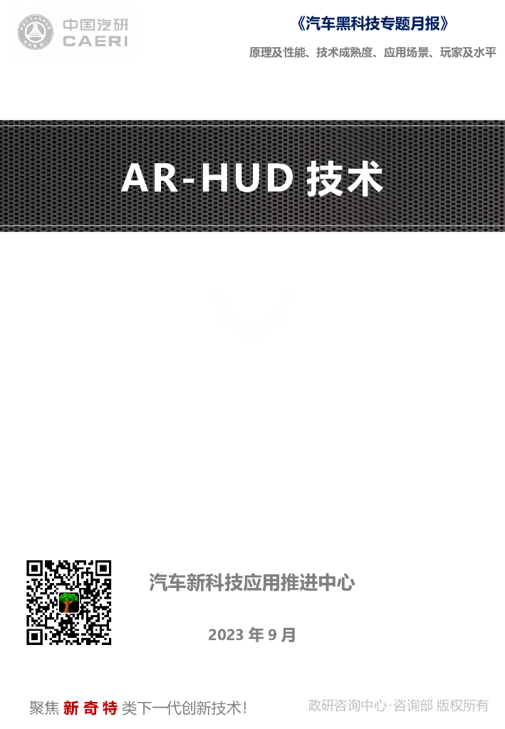 中国汽研北京分院：2023年2月《汽车黑科技专题月报》-<em>AR</em>-HUD 海报