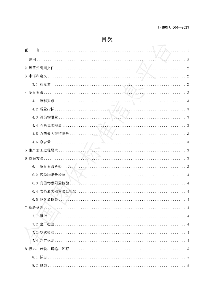 T/IMOIA 004-2023 标准预览