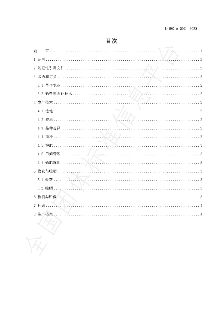 T/IMOIA 003-2023 标准预览