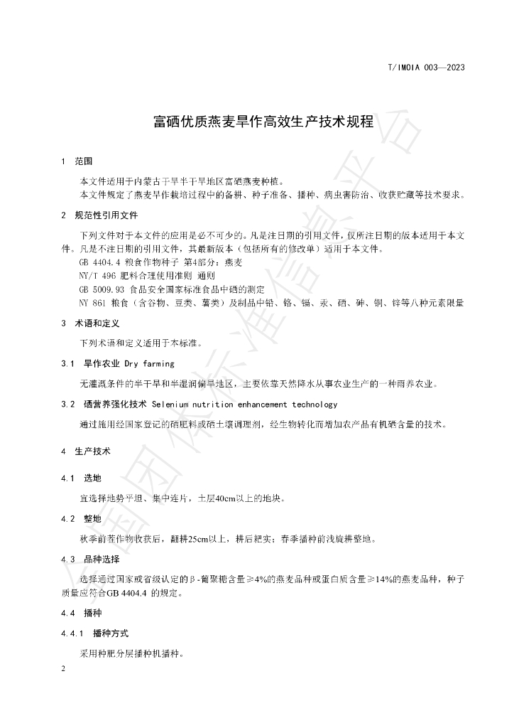 T/IMOIA 003-2023 标准预览