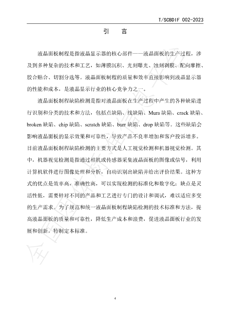 T/SCBDIF 002-2023 标准预览