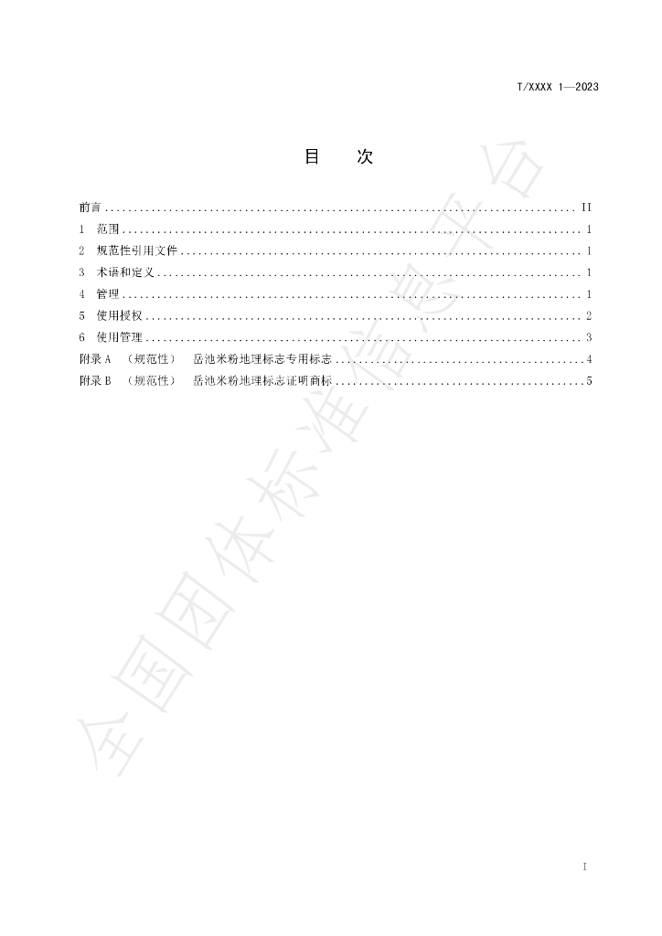 T/GASGSX 001-2023 标准预览