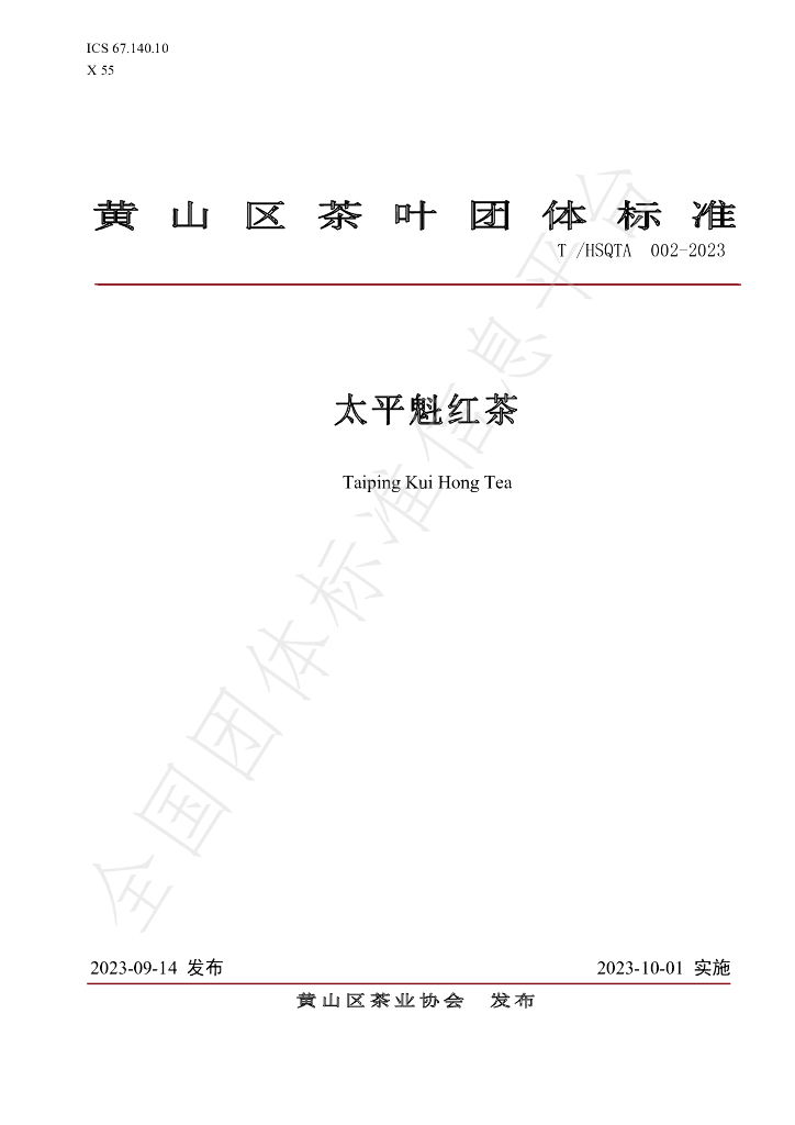T/HSQTA 002-2023 标准预览