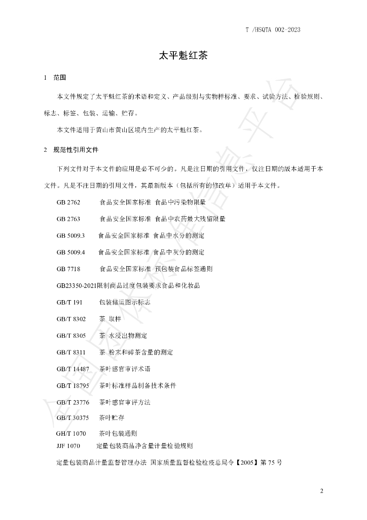 T/HSQTA 002-2023 标准预览