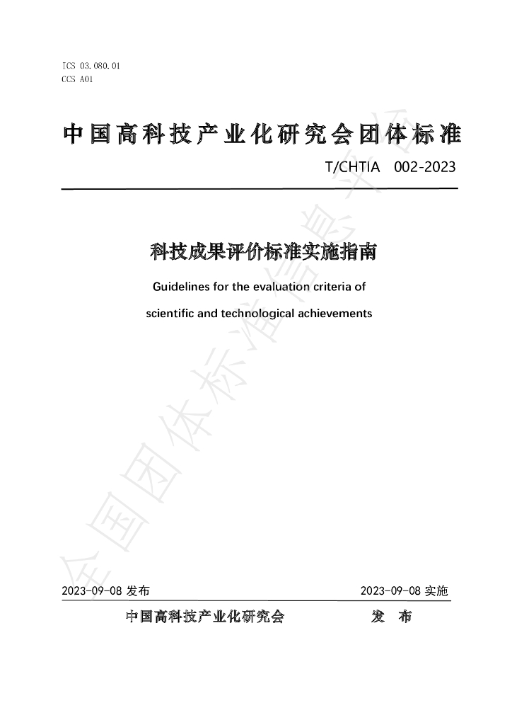 T/CHTIA 002-2023 标准预览