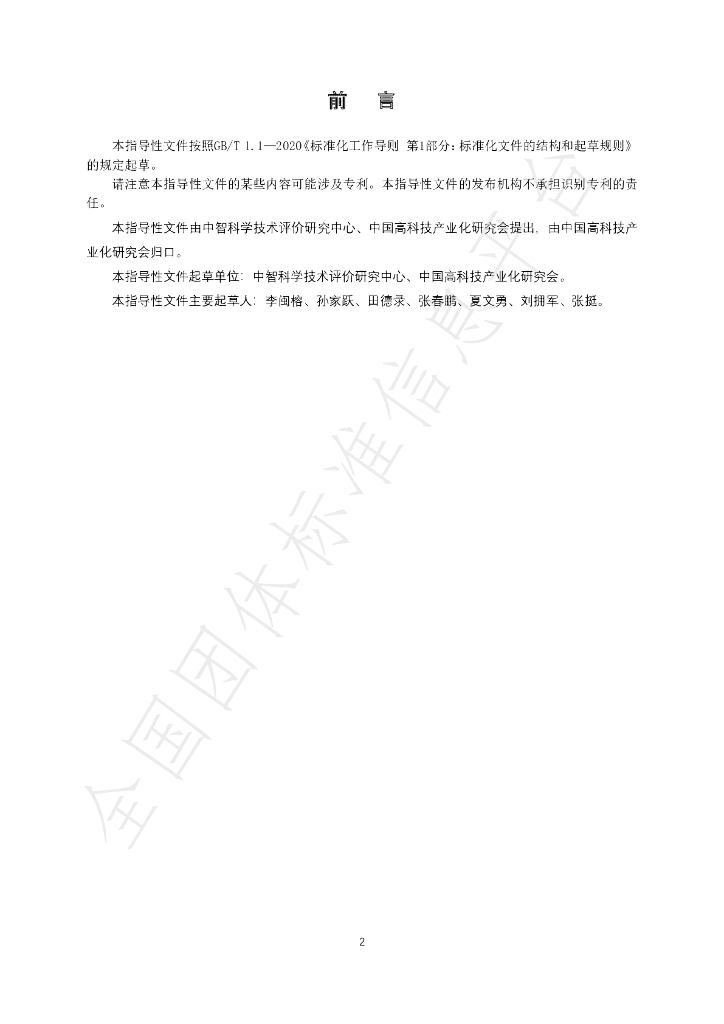 T/CHTIA 002-2023 标准预览