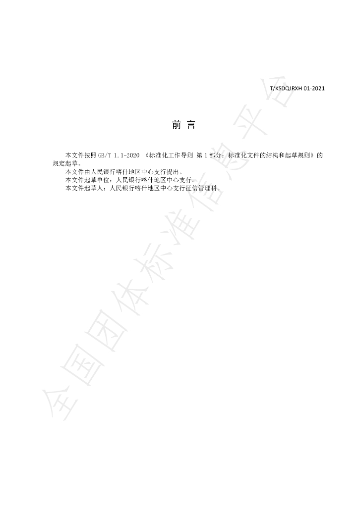 T/KSDQJRXH 10-2023 标准预览